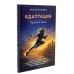 Адаптация: искусство жить в эпоху перемен (комплект из 2-х книг)