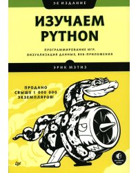 Изучаем Python: программирование игр, визуализация данных, веб-приложения. 3-е изд