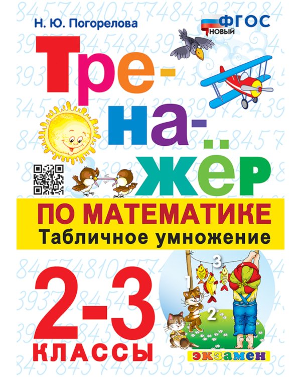 Тренажер по математике. Табличное умножение. 2-3 кл. 13-е изд., перераб. и доп