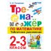 Тренажер по математике. Табличное умножение. 2-3 кл. 13-е изд., перераб. и доп