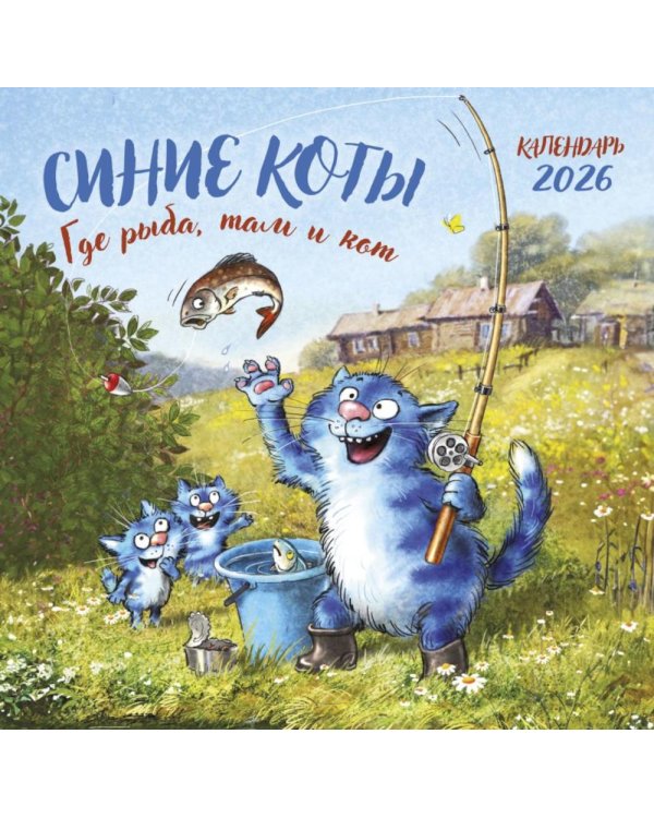 Синие коты. Где рыба, там и кот. Календарь настенный на 2026 год
