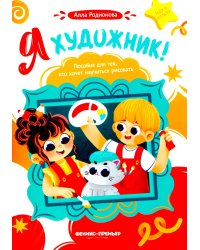 Я художник! Пособие для тех, кто хочет научиться рисовать