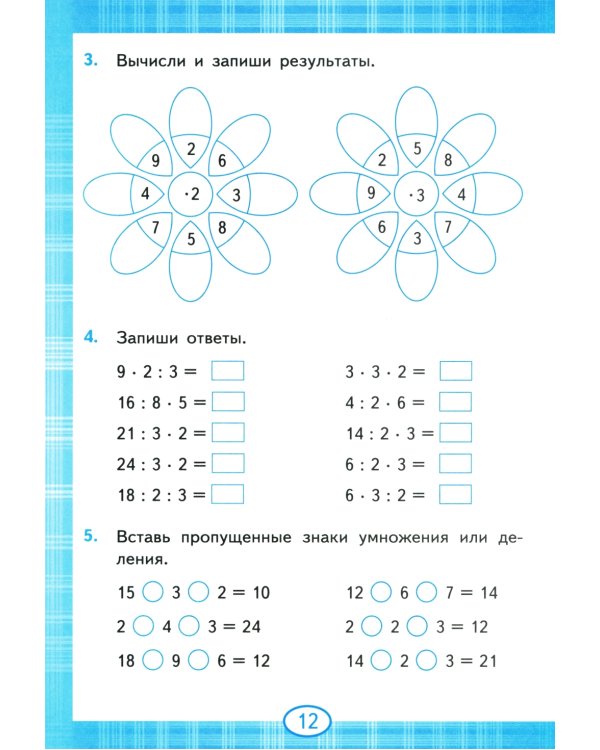 Тренажер по математике. Табличное умножение. 2-3 кл. 13-е изд., перераб. и доп