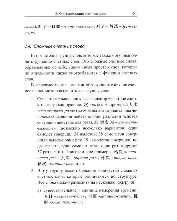 Система счетных слов в современном китайском языке: теория и практика: Учебно-методическое пособие