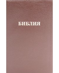 Библия 057 MZTiG ИИЖ (Коричневая Халип, краевые указатели) обложка на молнии