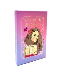 Какая ты девочка? Метафорические карты с героинями Аси Лавринович ( руководство + 24 карты )