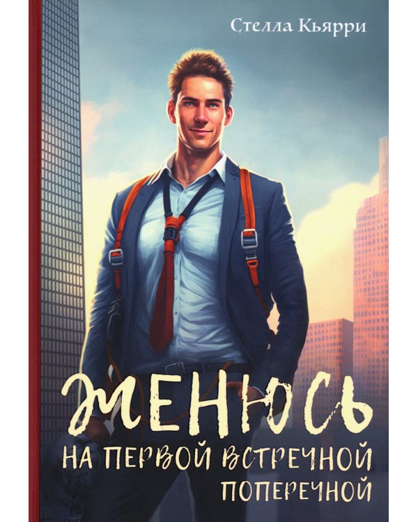 Женюсь на первой встречной-поперечной