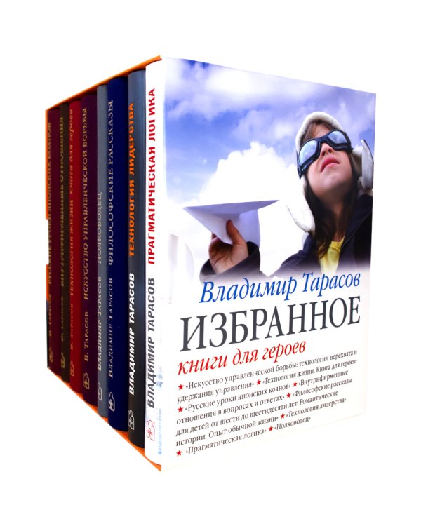 ИЗБРАННОЕ. Книги для героев (комплект из 8-ми книг)