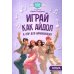 Играй, как айдол: K-pop для начинающих. Гитара: Учебное пособие
