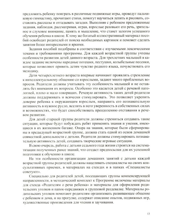 Образовательная область «Речевое развитие» в группе для детей с тяжелым нарушением речи (ОНР) с 3 до 7 лет. Парциальная программа. ФАОП ДО. ФГОС ДО