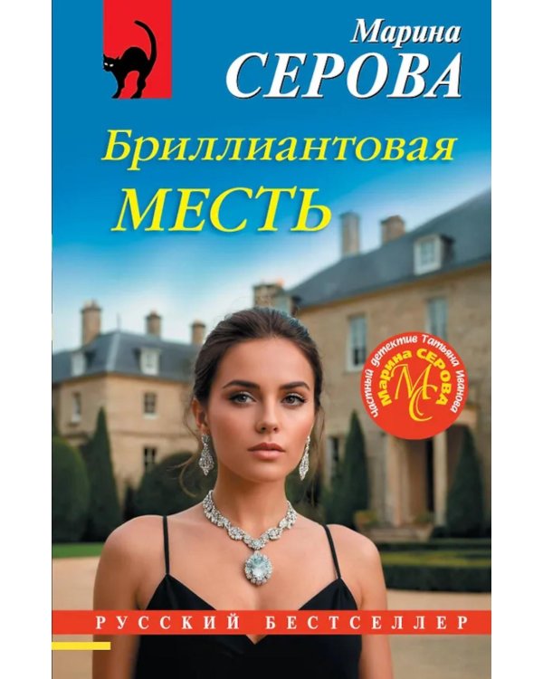 Бриллиантовая месть