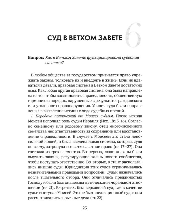Объясните, пожалуйста...123 библейских вопроса и ответа