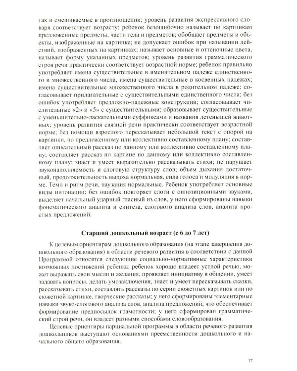 Образовательная область «Речевое развитие» в группе для детей с тяжелым нарушением речи (ОНР) с 3 до 7 лет. Парциальная программа. ФАОП ДО. ФГОС ДО