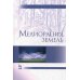 Учебники для вузов. Специальная литература Мелиорация земель: Учебник. 2-е изд., испр., и доп