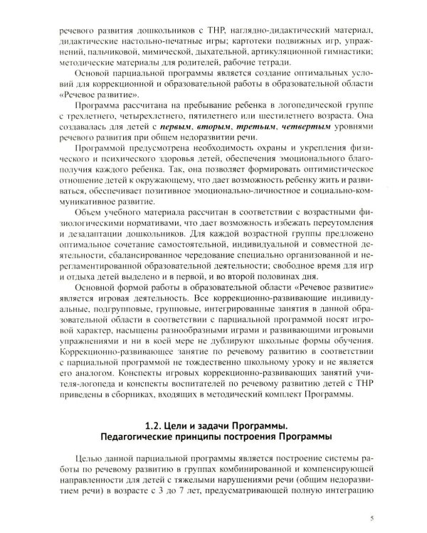 Образовательная область «Речевое развитие» в группе для детей с тяжелым нарушением речи (ОНР) с 3 до 7 лет. Парциальная программа. ФАОП ДО. ФГОС ДО