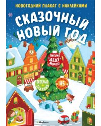 Сказочный Новый год. Новогодний плакат с наклейками