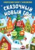 Сказочный Новый год. Новогодний плакат с наклейками