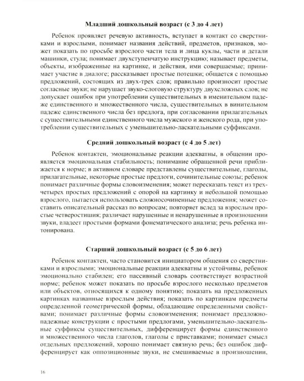 Образовательная область «Речевое развитие» в группе для детей с тяжелым нарушением речи (ОНР) с 3 до 7 лет. Парциальная программа. ФАОП ДО. ФГОС ДО