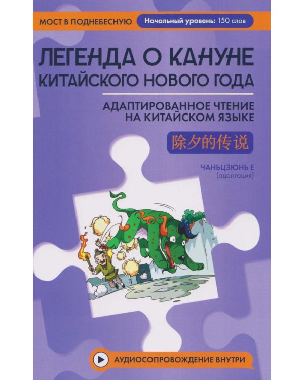 Легенда о кануне китайского Нового года: адаптированное чтение на китайском языке