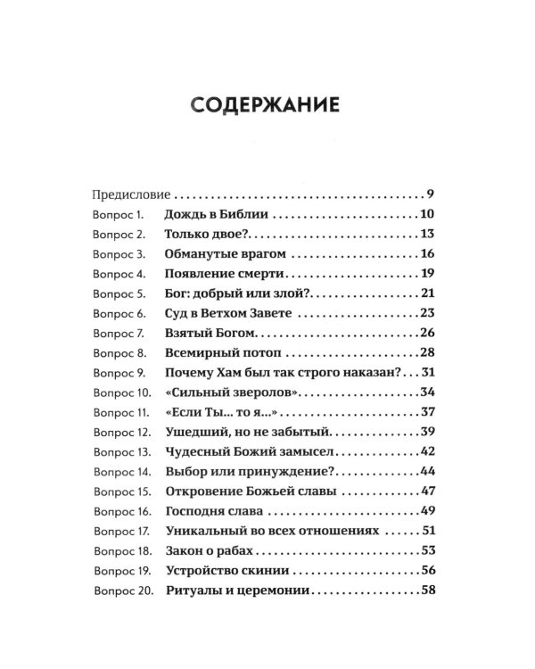 Объясните, пожалуйста...123 библейских вопроса и ответа