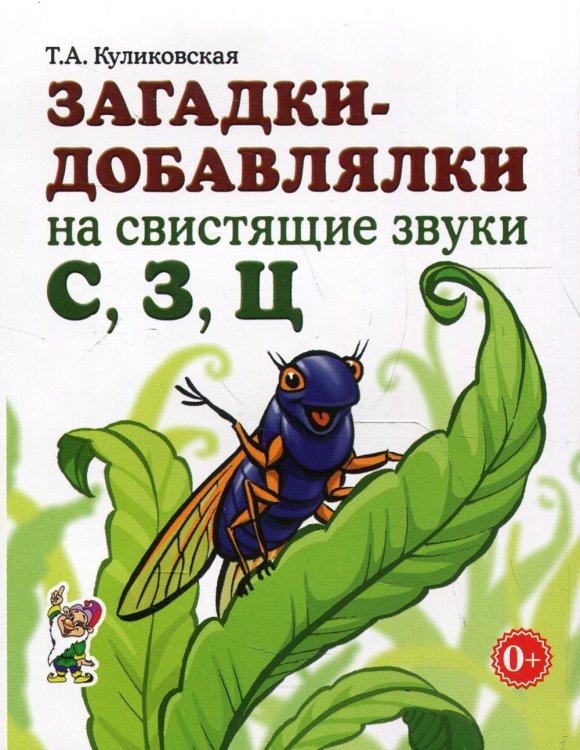 Загадки-добавлялки на свистящие звуки С,З,Ц Загадки-добавлялки на свистящие звуки С,З,Ц