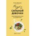 Ресурс для сильной девочки: пошаговый детокс-план на каждый сезон