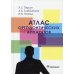 Атлас ортодонтических аппаратов: Учебное пособие Атлас ортодонтических аппаратов: Учебное пособие