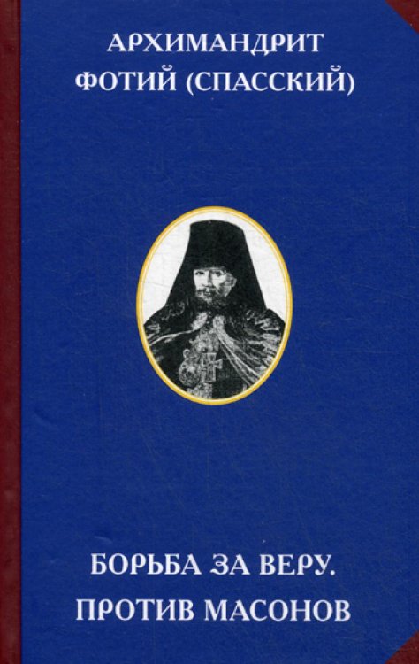 Русское сопротивление Борьба за веру. Против масонов. 2-е изд