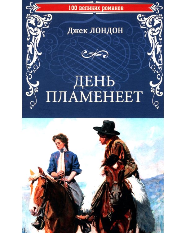 День пламенеет: роман