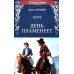День пламенеет: роман