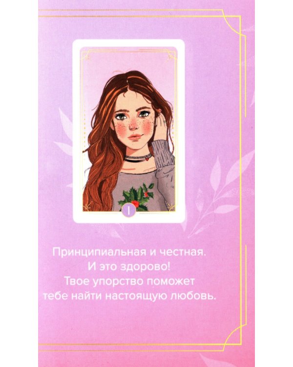 Какая ты девочка? Метафорические карты с героинями Аси Лавринович ( руководство + 24 карты )