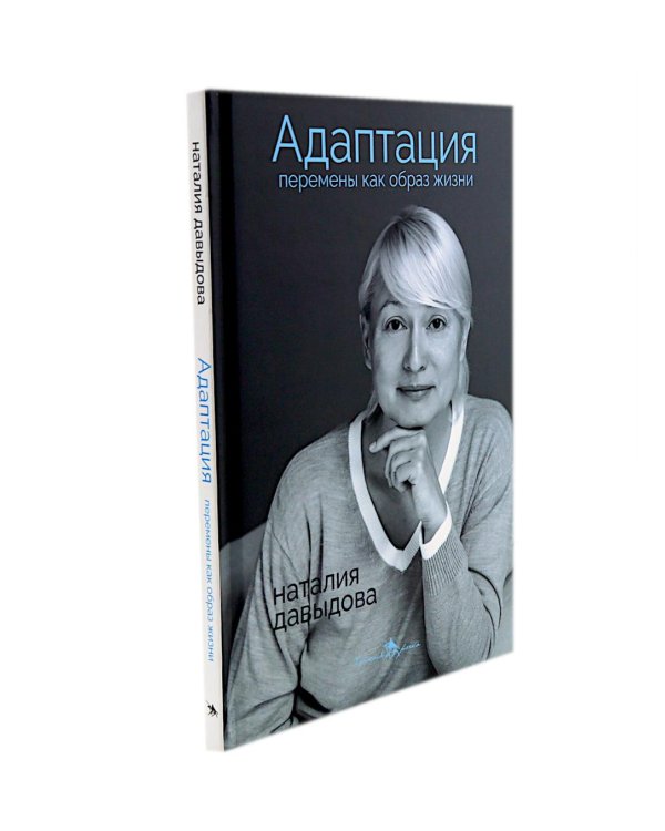 Адаптация: искусство жить в эпоху перемен (комплект из 2-х книг)