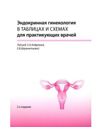 Эндокринная гинекология в таблицах и схемах для практикующих врачей. 2-е изд., доп.и перераб. (обл.)