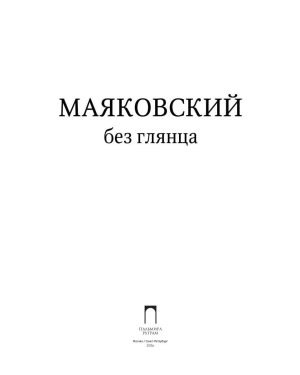 Маяковский без глянца