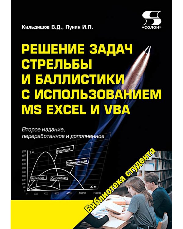 Дополнительное изображение книги «Решение задач стрельбы и баллистики с использованием MS Excel и VBA. 2-е изд., перераб. и доп»