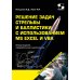Дополнительное изображение книги «Решение задач стрельбы и баллистики с использованием MS Excel и VBA. 2-е изд., перераб. и доп»