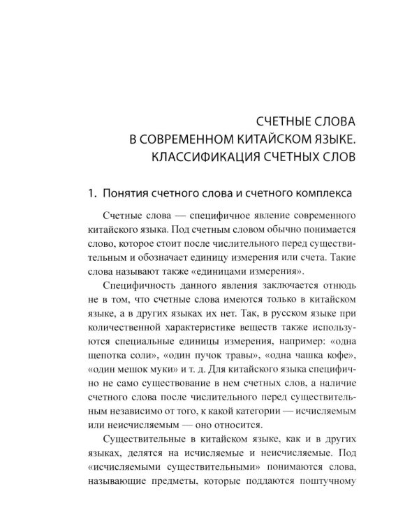 Система счетных слов в современном китайском языке: теория и практика: Учебно-методическое пособие