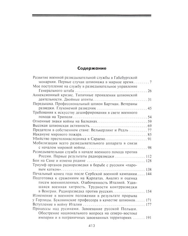 Ронге М..Разведка и контрразведка. Практика и техника работы разведывательных органов