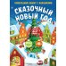 Сказочный Новый год. Новогодний плакат с наклейками