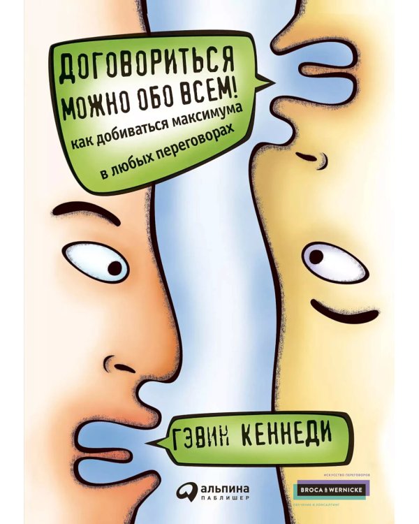 Договориться можно обо всем; Переговоры: Полный курс (комплект из 2-х книг)