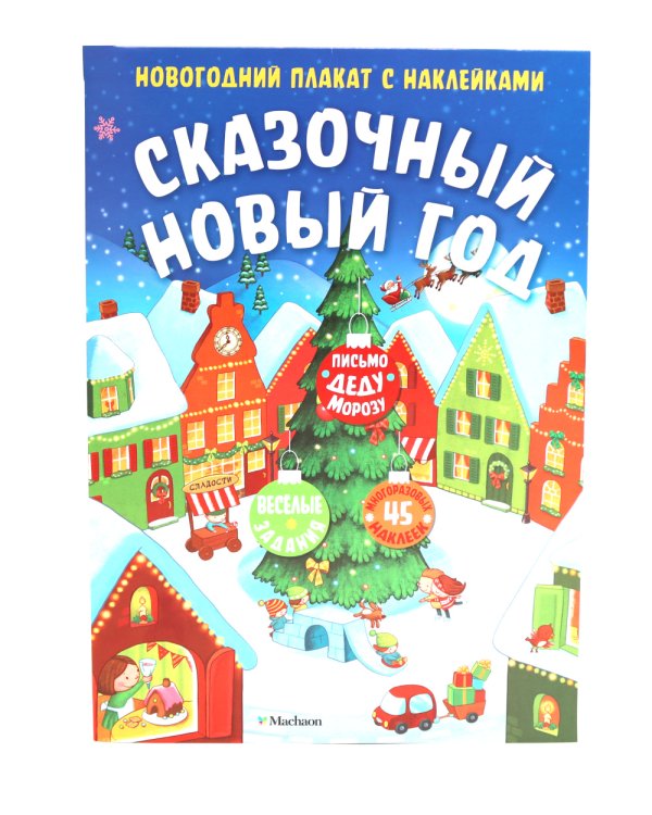 Сказочный Новый год. Новогодний плакат с наклейками