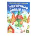 Сказочный Новый год. Новогодний плакат с наклейками