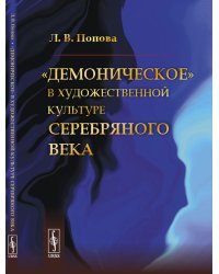 Демоническое в художественной культуре Серебряного века (пер.)