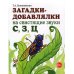 Загадки-добавлялки на свистящие звуки С,З,Ц Загадки-добавлялки на свистящие звуки С,З,Ц