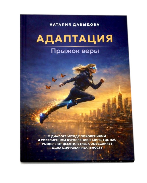 Адаптация: искусство жить в эпоху перемен (комплект из 2-х книг)