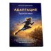 Адаптация: искусство жить в эпоху перемен (комплект из 2-х книг)