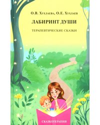 Лабиринт души: Терапевтические сказки. 19-е изд
