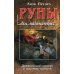 Для начинающих Руны для начинающих