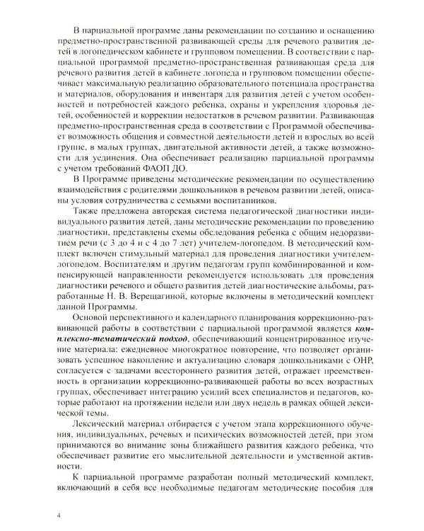 Образовательная область «Речевое развитие» в группе для детей с тяжелым нарушением речи (ОНР) с 3 до 7 лет. Парциальная программа. ФАОП ДО. ФГОС ДО