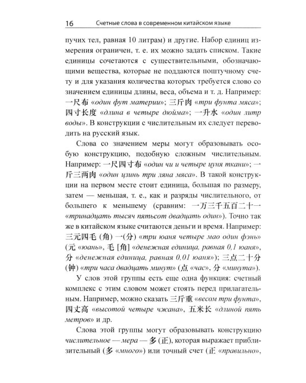 Система счетных слов в современном китайском языке: теория и практика: Учебно-методическое пособие